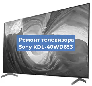 Замена инвертора на телевизоре Sony KDL-40WD653 в Челябинске